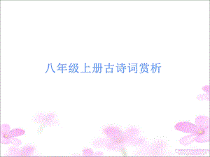 中考古诗文必考必练第三部分八年级上册浣溪沙.ppt