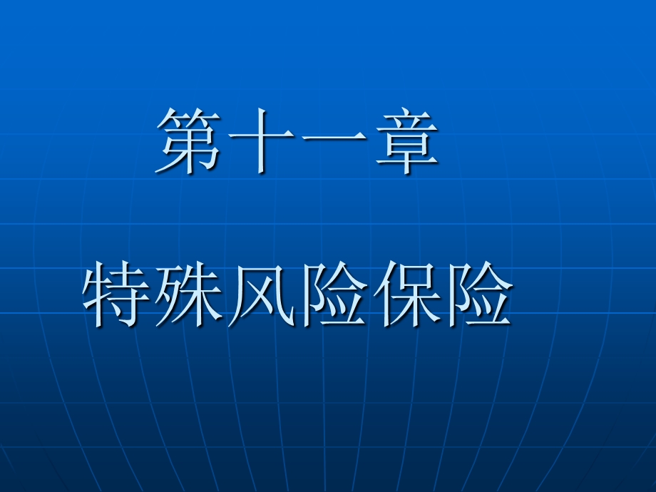 人大保险学课件-财产保险第十一章特殊风险保险.ppt_第1页