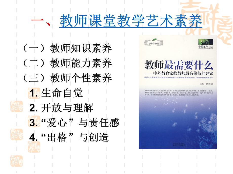 专题十六教师教学艺术素养的提升.ppt_第3页