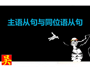 主语从句与同位语从句.ppt