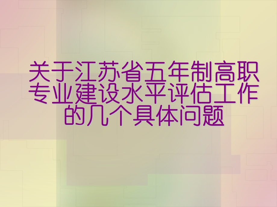 专业建设水平评估几个具体问题.ppt_第1页