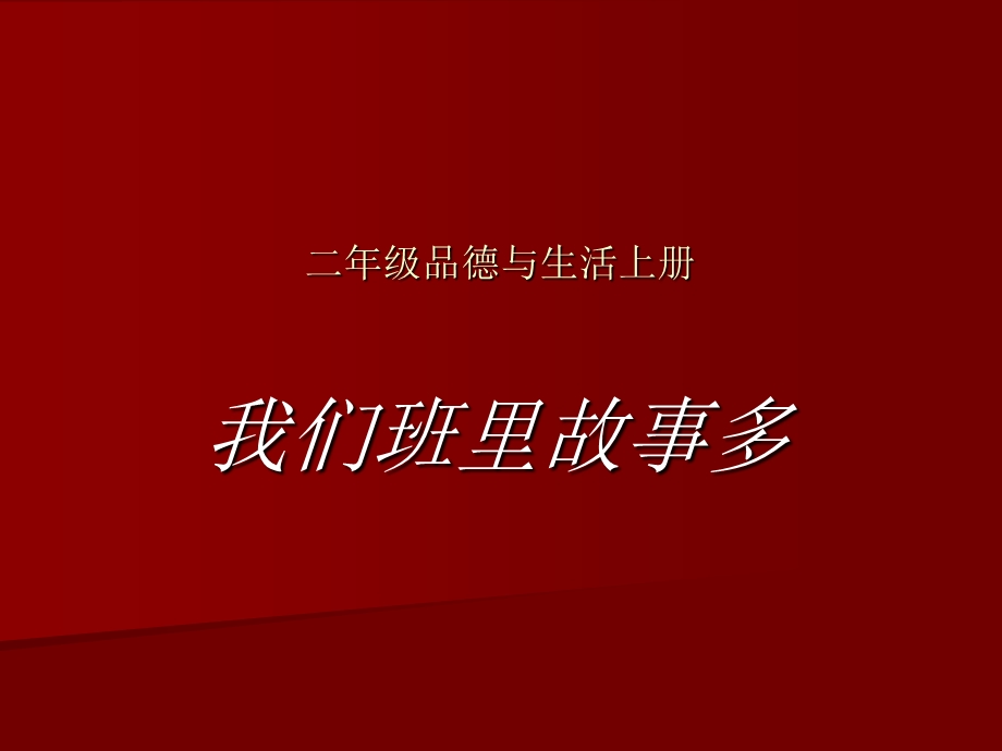 人教新课标小学品德与生活二年级上册《我们班里故事多》.ppt_第1页