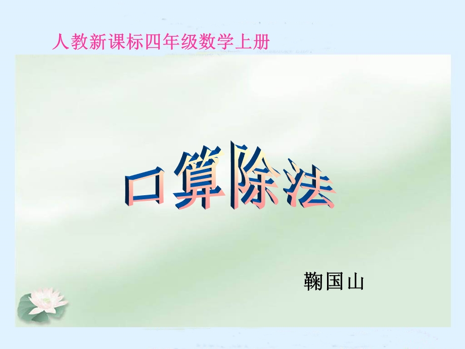 人教新课标数学四年级上册《口算除法》.ppt_第1页