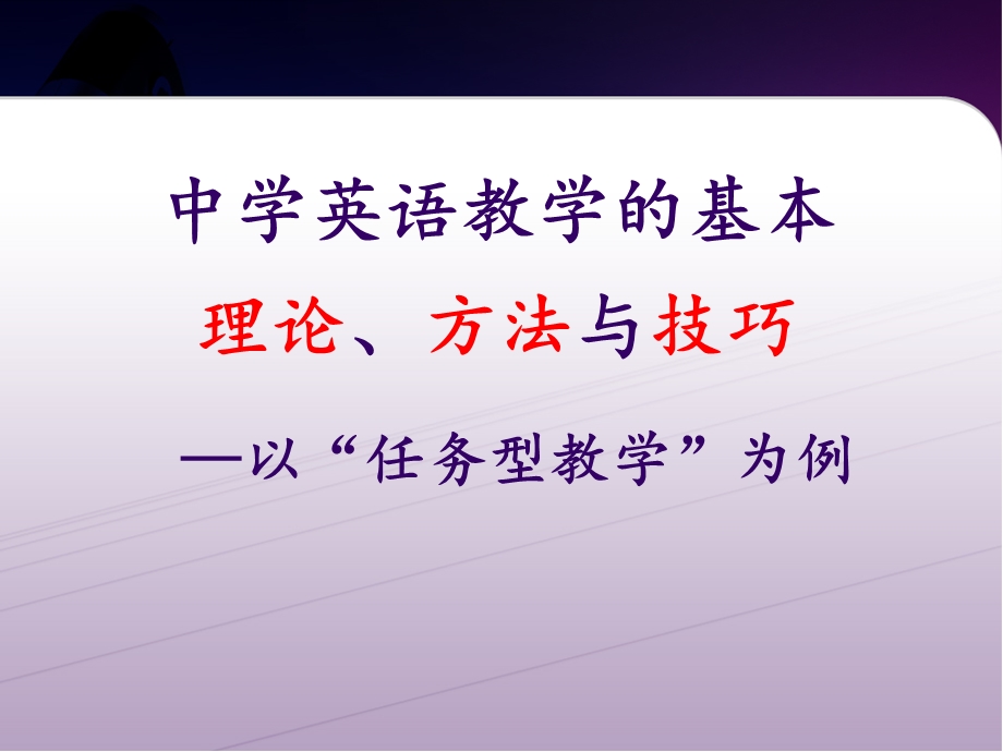 中学英语教学的本基理论方法与技巧.ppt_第1页