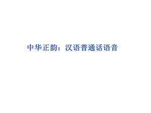 专题二中华正韵：汉语普通话语音.ppt