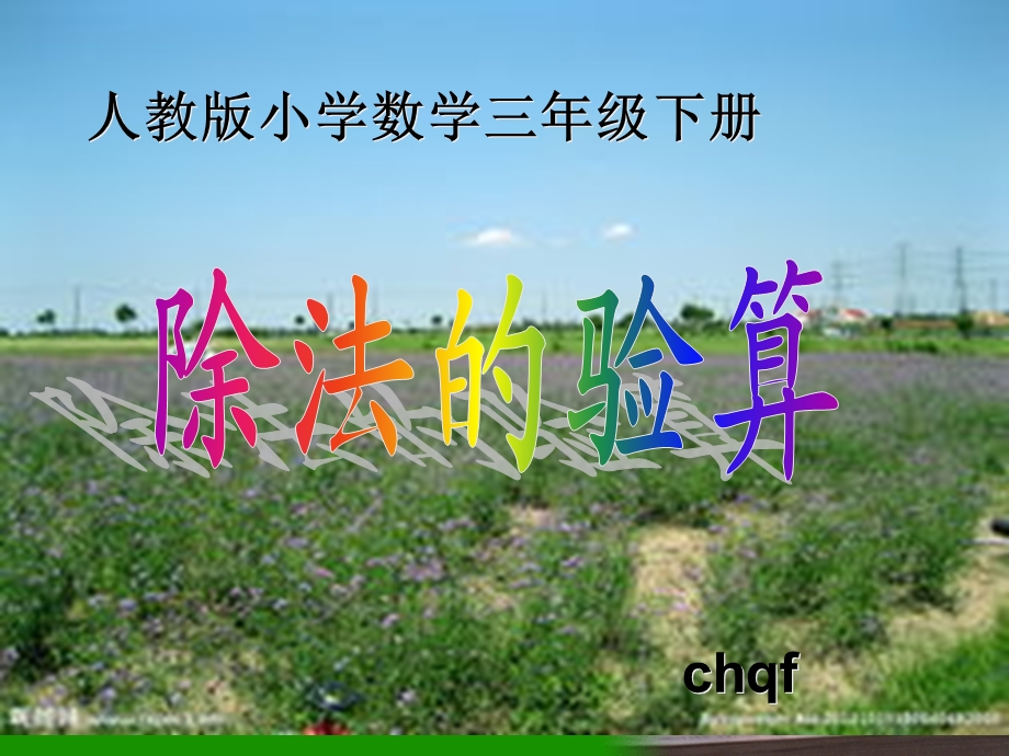 三年级下册除法的验算.ppt_第1页