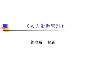 人力资源管理概(祝新).ppt