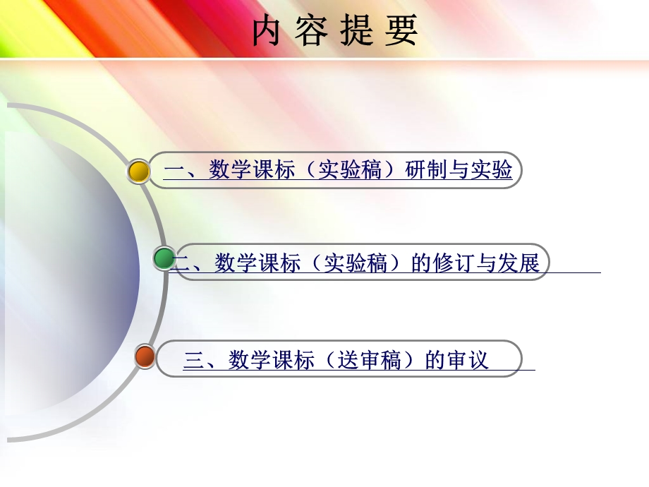 义务教育数学课程标准发展及思考.ppt_第3页