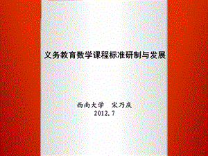 义务教育数学课程标准发展及思考.ppt