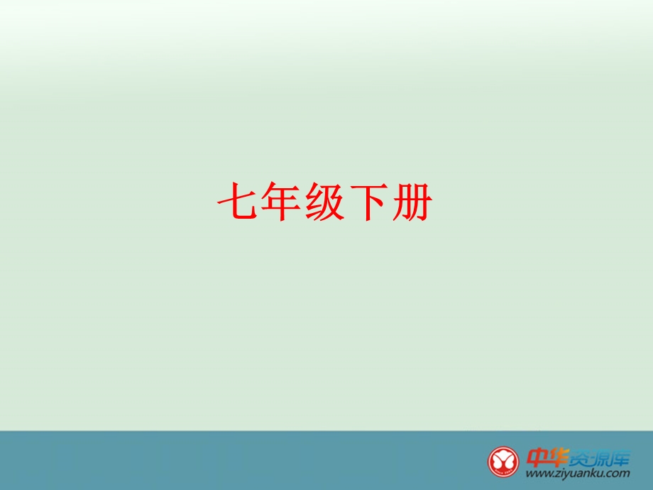 中考语文总复习练习课件：七下综合练.ppt_第1页