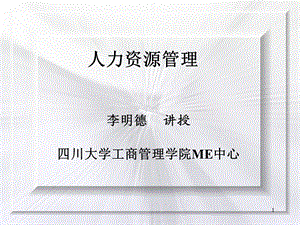 人力资源管理(上海工硕班用.ppt