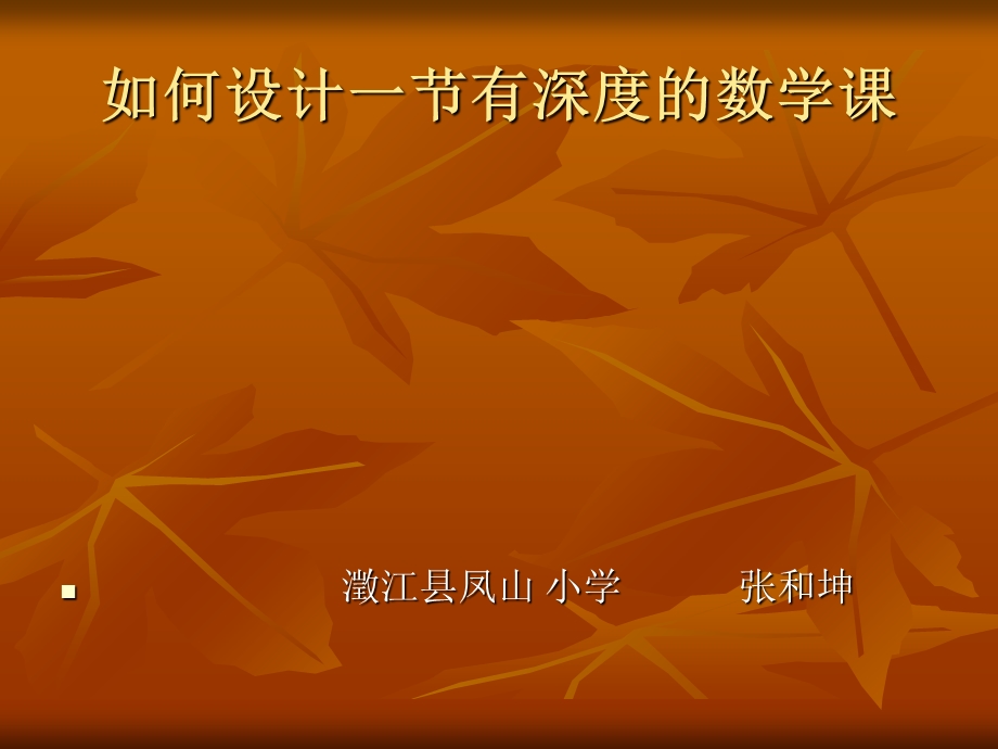 专题讲座-如何设计一节有深度的数学科.ppt_第1页