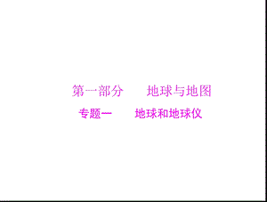 中考地理专题一《地球和地球仪》.ppt