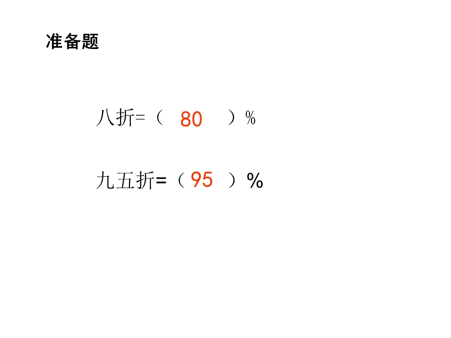 人教新课标数学六年级上册第五单元《折扣问题练习课》.ppt_第2页