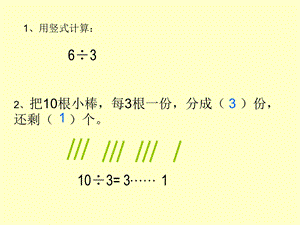 二年级下-用竖式计算有余数的除法-PPT.ppt