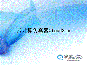 云计算仿真器CloudSim.ppt