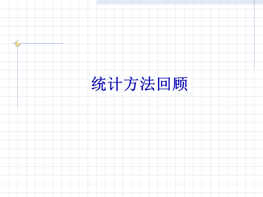 两变量的关联性分析.ppt_第2页