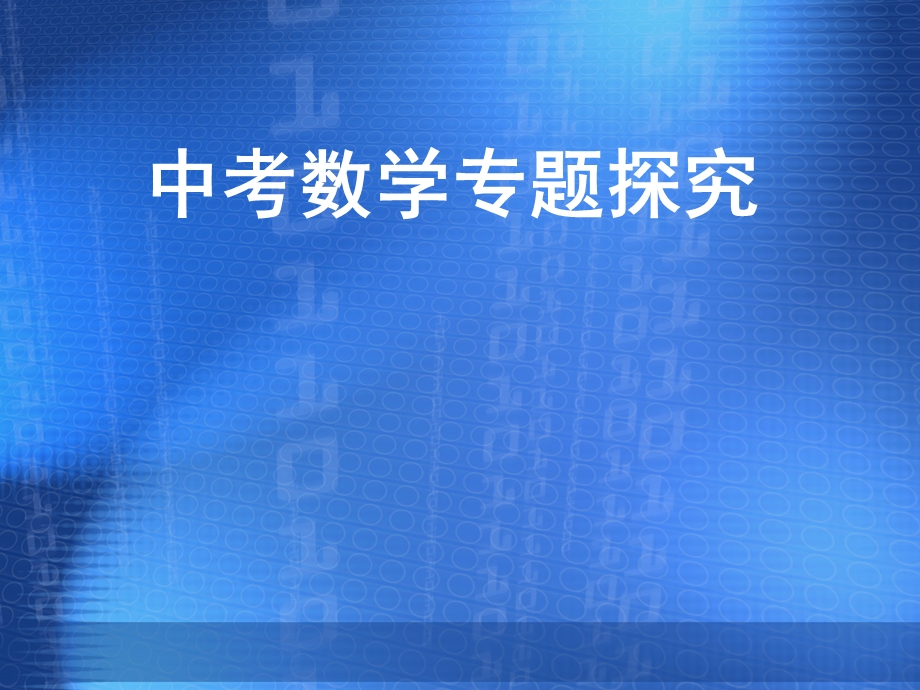 中考数学专题复习课件：分类讨论.ppt_第1页