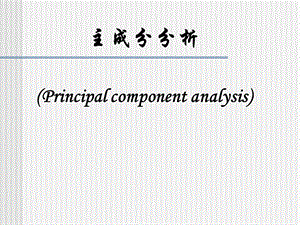 主成分分析、因子分析.ppt