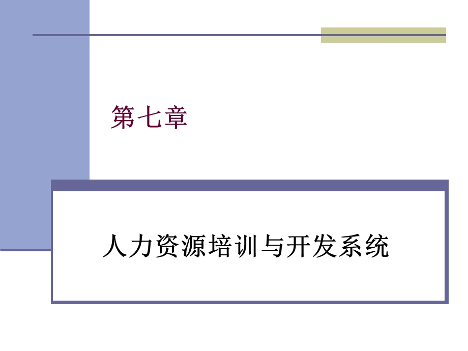 人力资源培训与开发系统.ppt_第1页