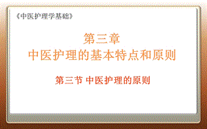 中医基础护理学-中医护理的原则.ppt