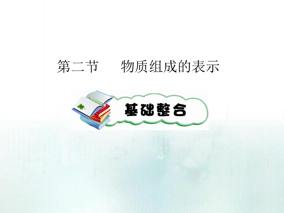 中考化学第二节物质组成的表示.ppt_第1页