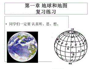 七上第一章地球和地图复习练习题.ppt