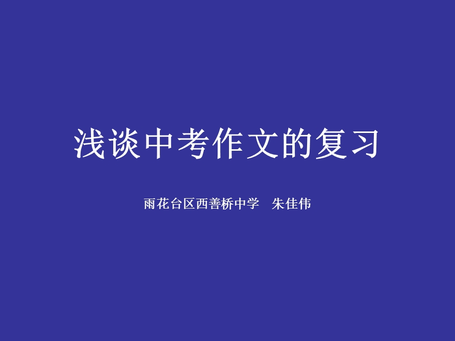 中考作文的复习-中考语文复习资料(作文).ppt_第1页