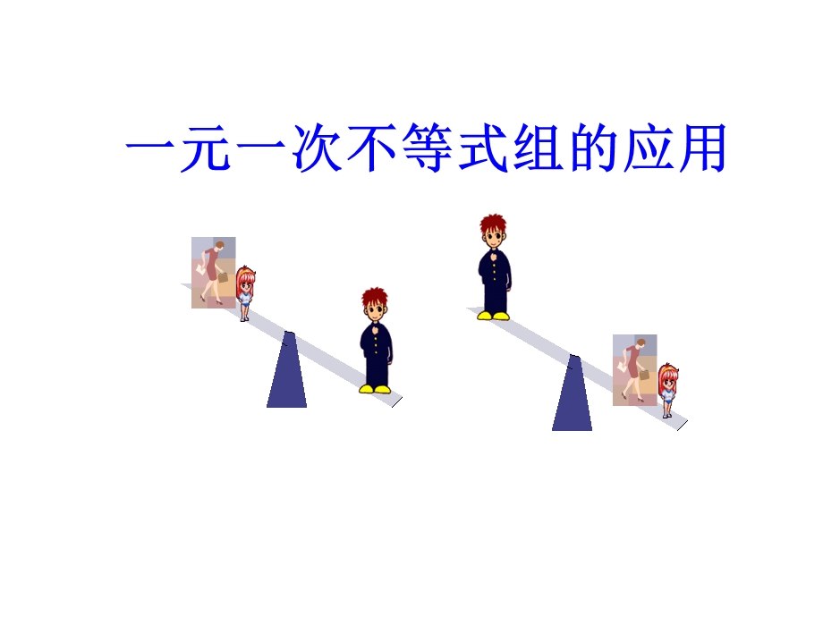 七年级数学一元一次不等式组的应用m课两个课时.ppt_第1页