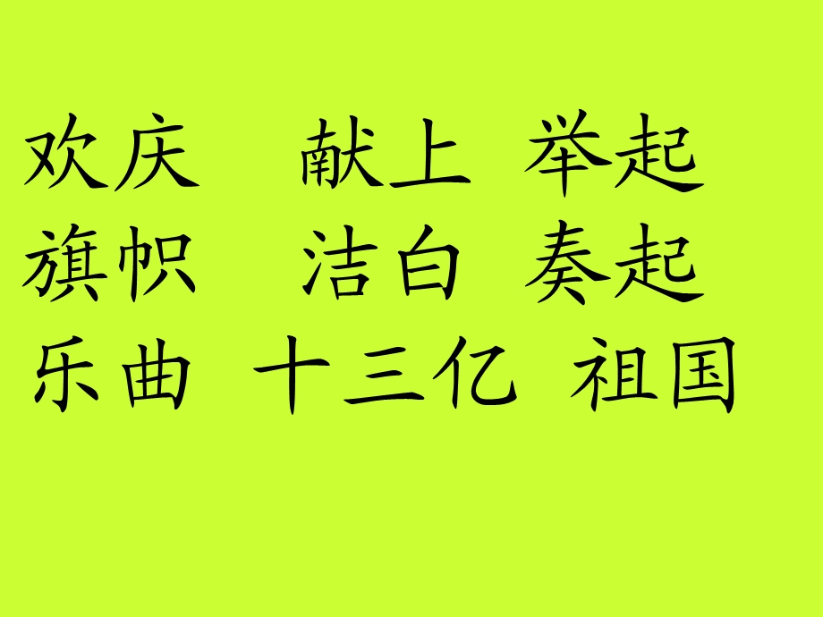 人人教版小学语文二年级上册《欢庆》.ppt_第3页