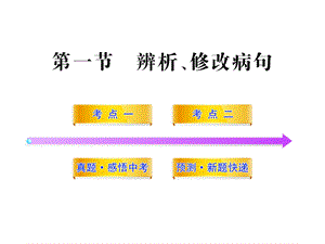 中考语文冲刺01句子辨析修改病句.ppt