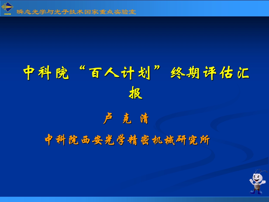 中科院“百人计划”终期评估汇报.ppt_第1页