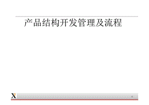 产品结构开发流程图.ppt