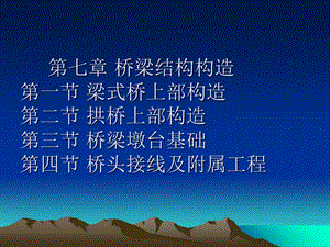 一级建造师考试桥梁结构构造.ppt