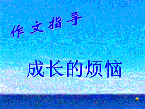 七年级语文作文指导[人教版].ppt