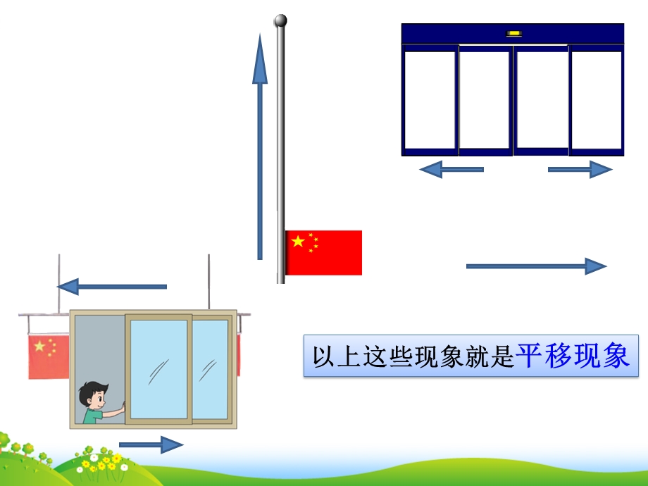 三年级数学下第二单元《平移与旋转》.pptx_第1页