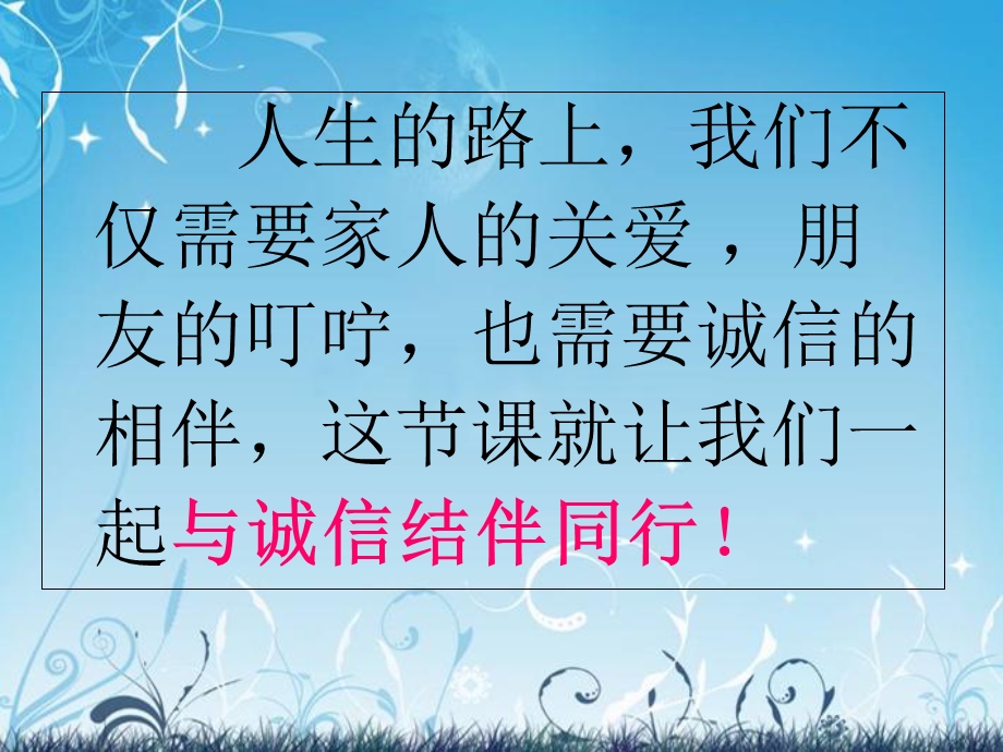 与诚信结伴同行正.ppt_第2页