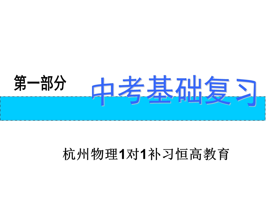 中考复习杭州物理1对1补习恒高教育.ppt_第1页