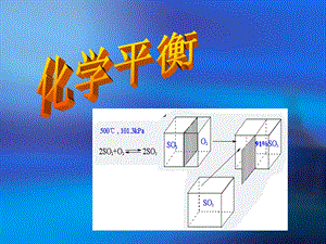 专题四化学反应速率与化学平衡.ppt