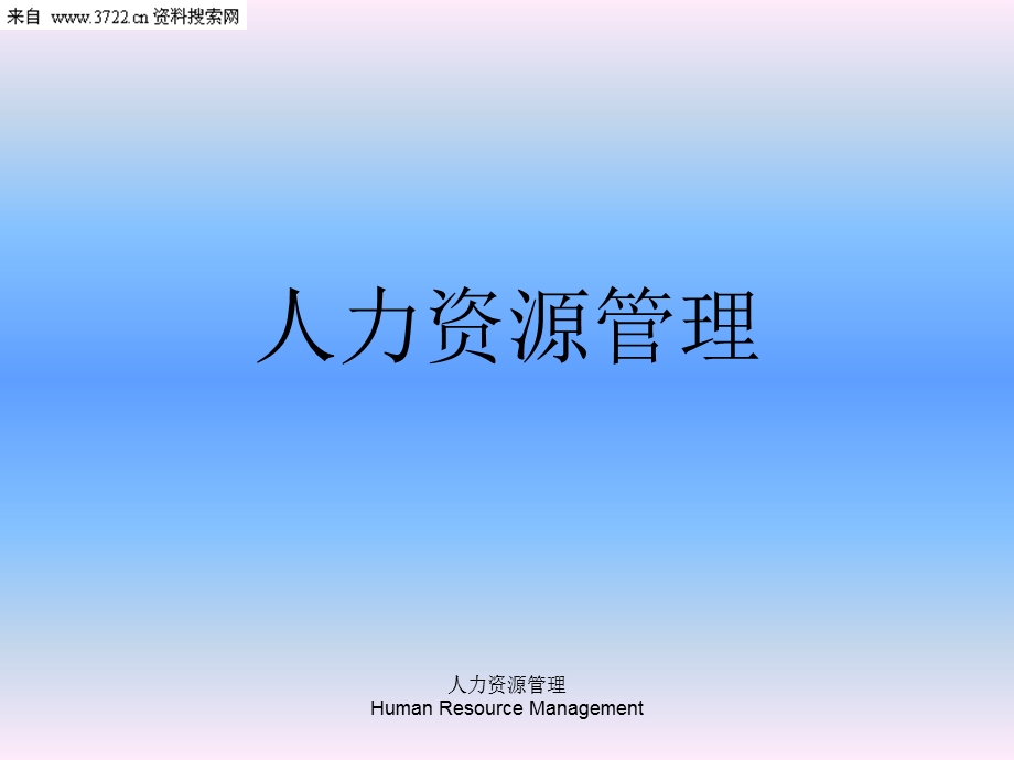 人力资源管理12项主要工作).ppt_第1页