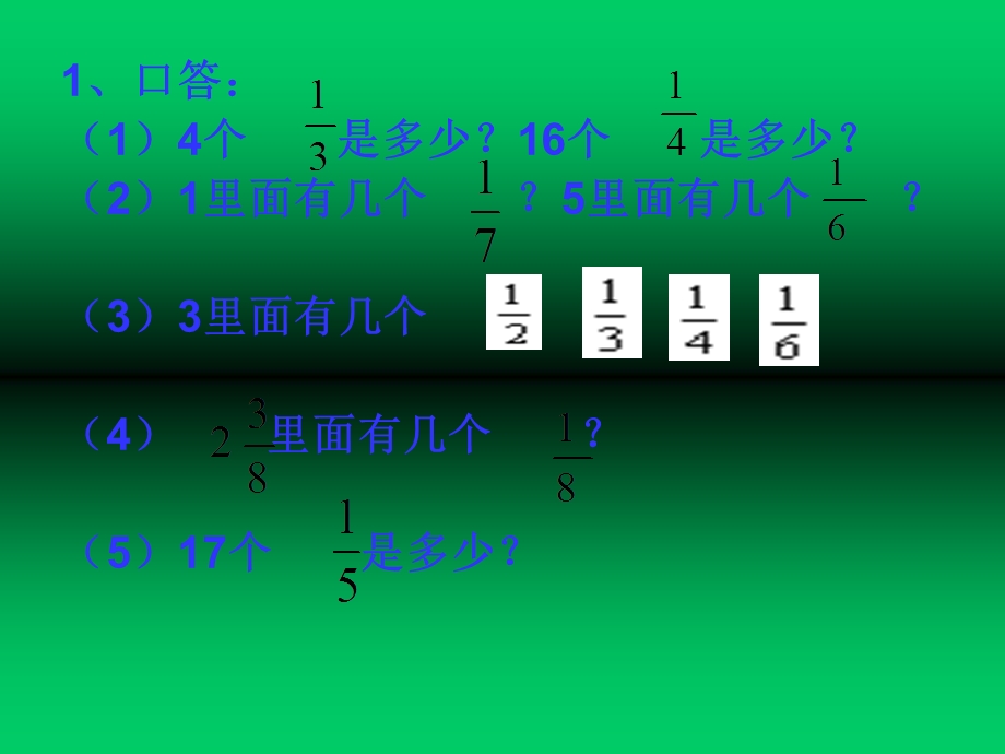 人教版五年级下册第四单元分数的意义和性质的整理和复习.ppt_第3页