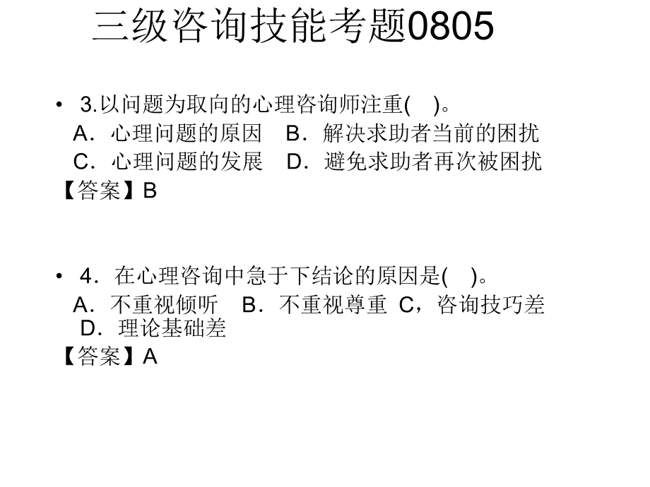 三级心理咨询技能-习题.ppt_第3页