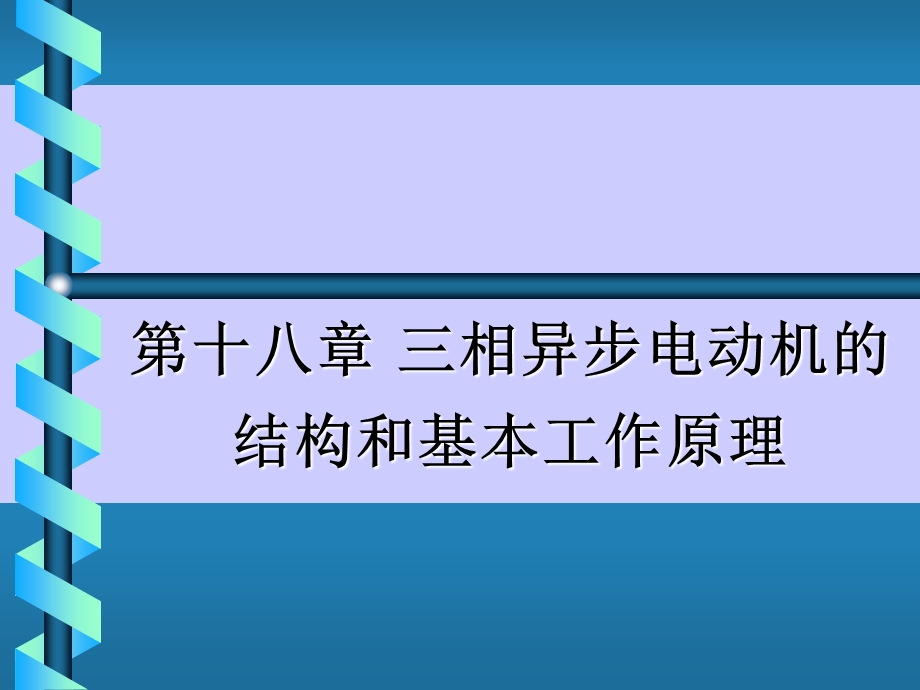 三相异步电动机的结构和基本工作原理.ppt_第1页