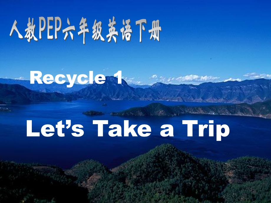 人教PEP版英语六年级下册Recycle1课件(天多网).ppt_第1页