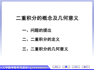 二重积分的概念及几何意义.ppt