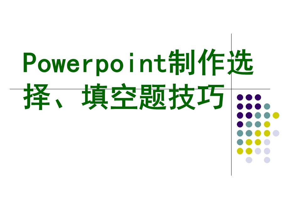 交互填空题技巧PPT(选择题).ppt_第1页