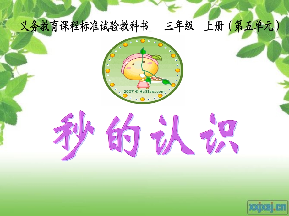 三年级数学《秒的认识》.ppt_第1页