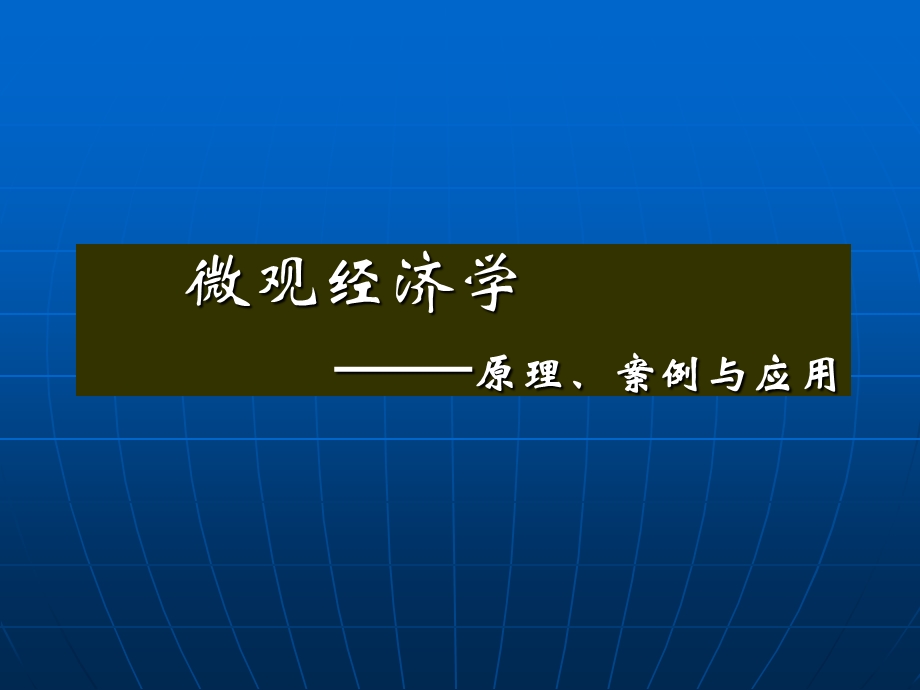 人大微观经济学-第4章生产的基本规律.ppt_第1页