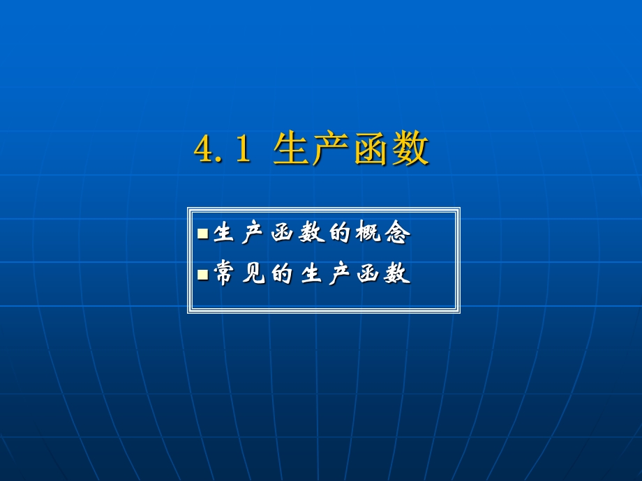 人大微观经济学-第4章生产的基本规律.ppt_第3页