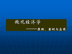 人大微观经济学-第4章生产的基本规律.ppt